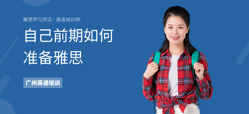 自己前期如何准备雅思
