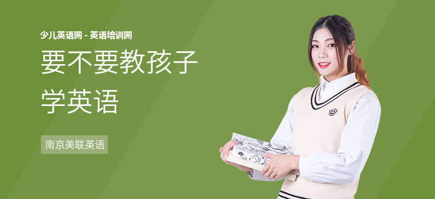 要不要教孩子学英语