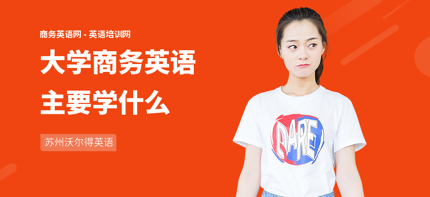 大学商务英语主要学什么