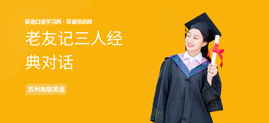 老友记三人经典对话