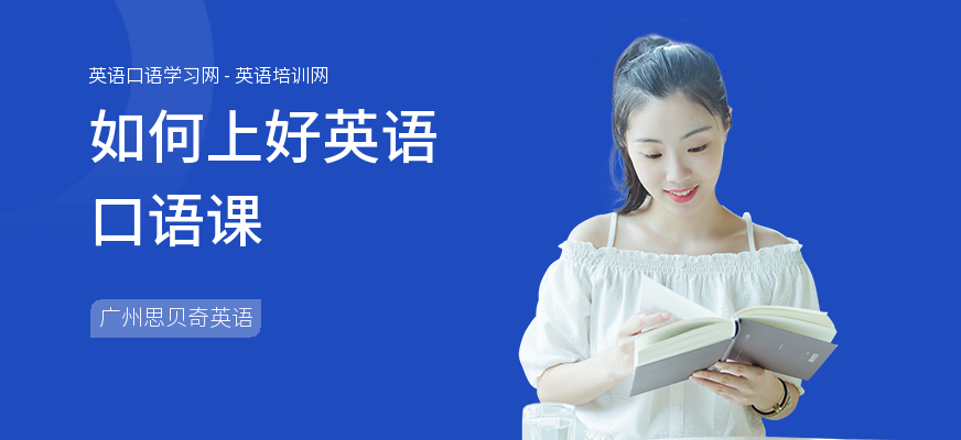 如何上好英语口语课