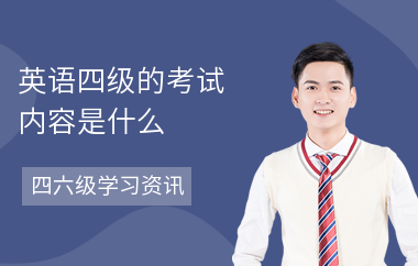 英语四级的考试内容是什么