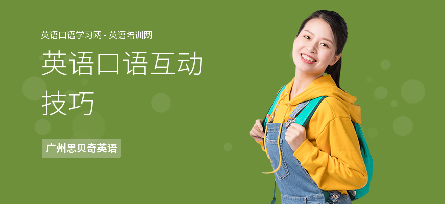 英语口语互动技巧