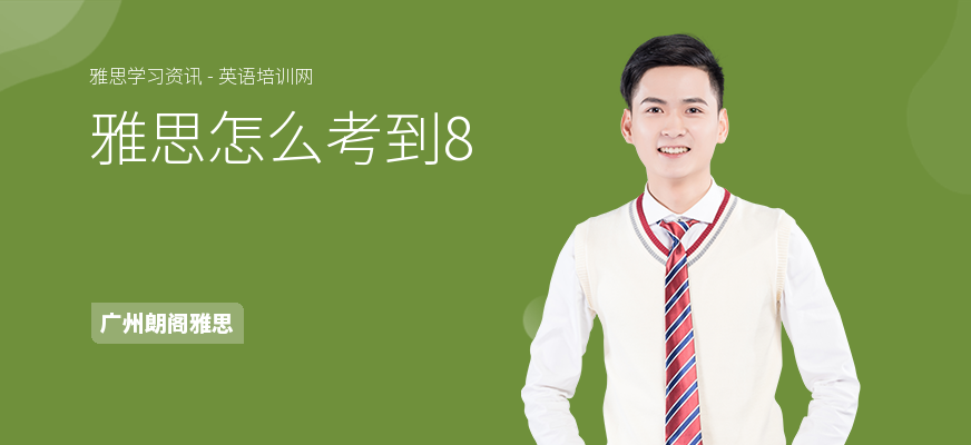 雅思怎么考到8
