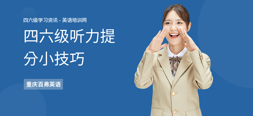 四六级听力提分小技巧