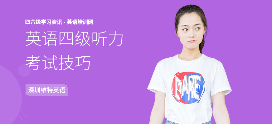 英语四级听力考试技巧