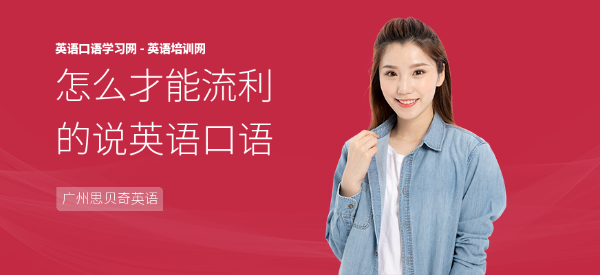 怎么才能流利的说英语口语