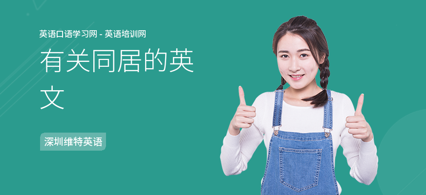 有关同居的英文