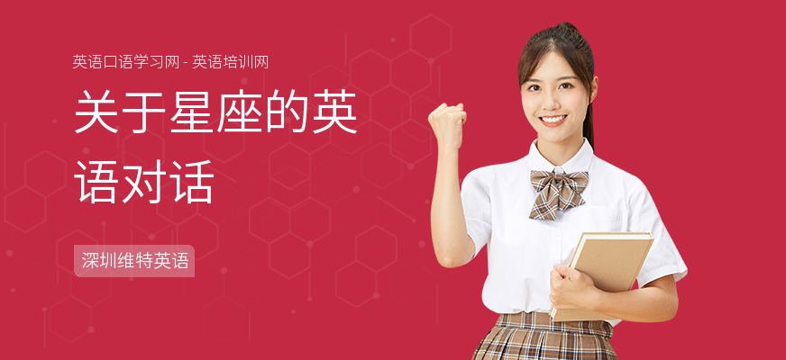 关于星座的英语对话