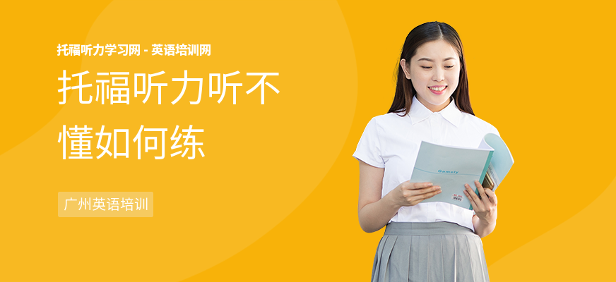 托福听力听不懂如何练