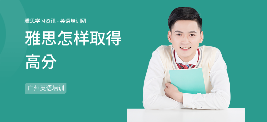 雅思怎样取得高分
