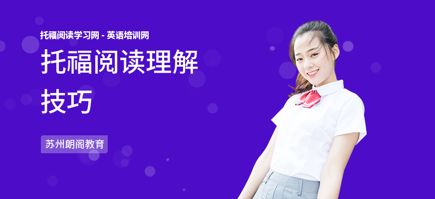 托福阅读理解技巧