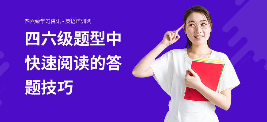 四六级题型中快速阅读的答题技巧