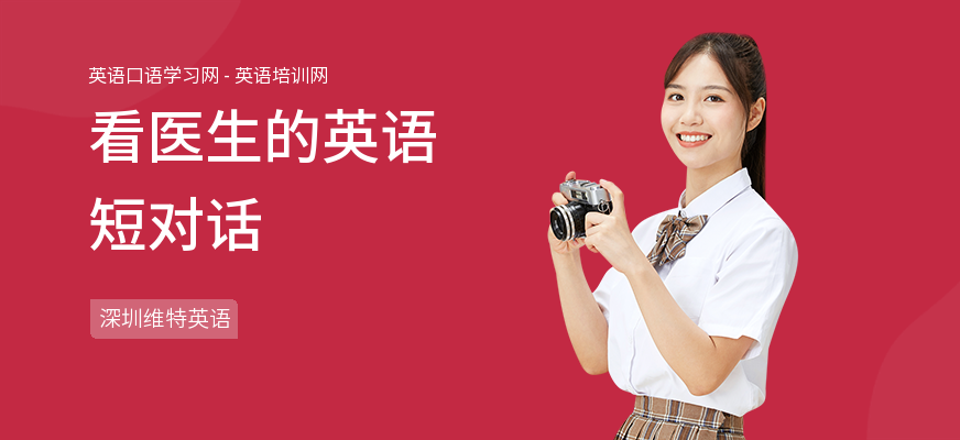 看医生的英语短对话