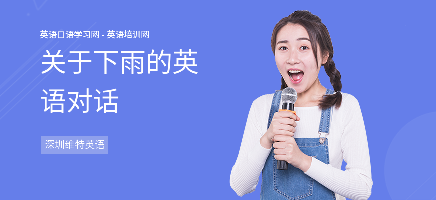 关于下雨的英语对话