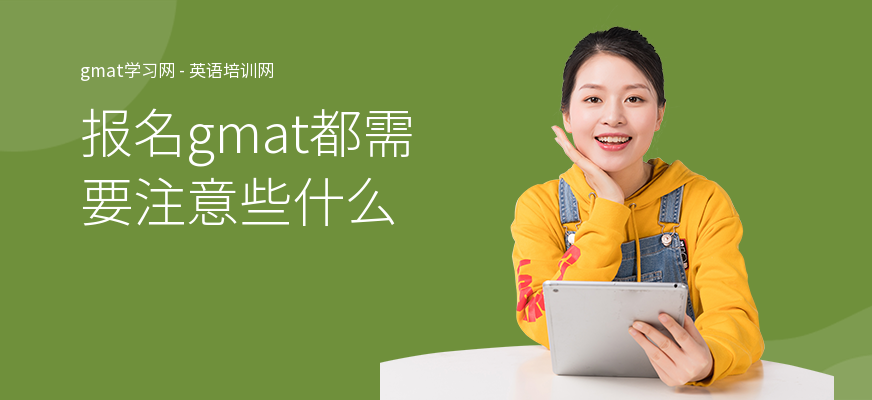 报名gmat都需要注意些什么