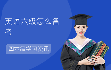 英语六级怎么备考-备考技巧-怎么学六级
