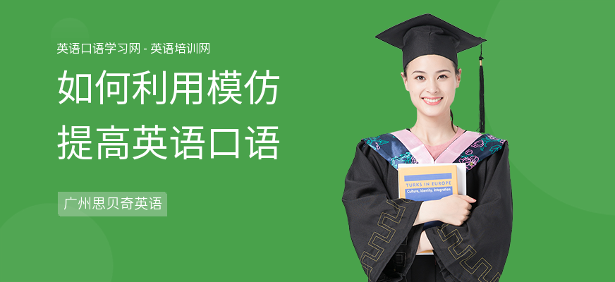 如何利用模仿提高英语口语