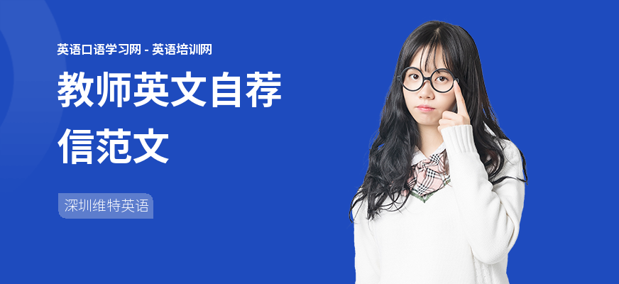 教师英文自荐信范文