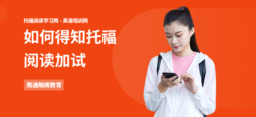 如何得知托福阅读加试