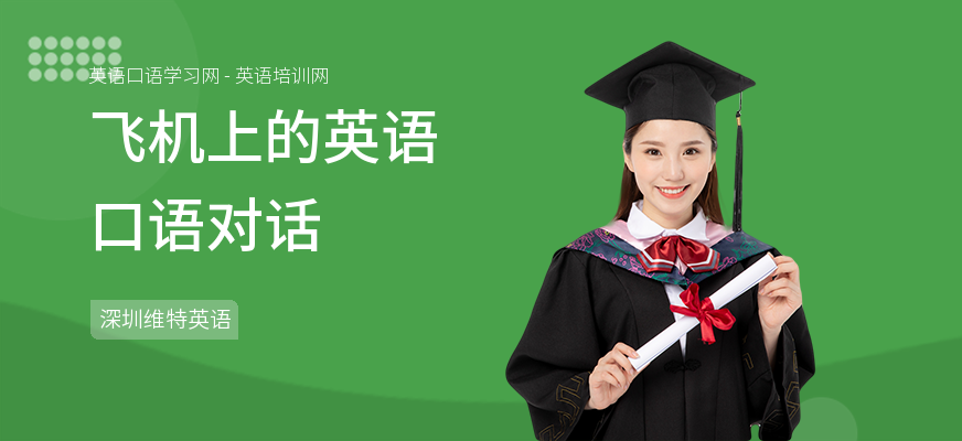 飞机上的英语口语对话