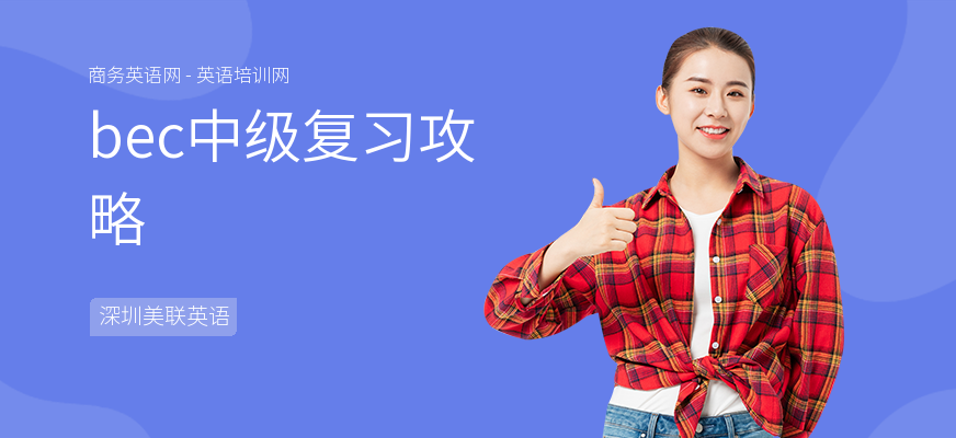 bec中级复习攻略