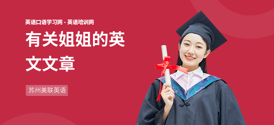 有关姐姐的英文文章