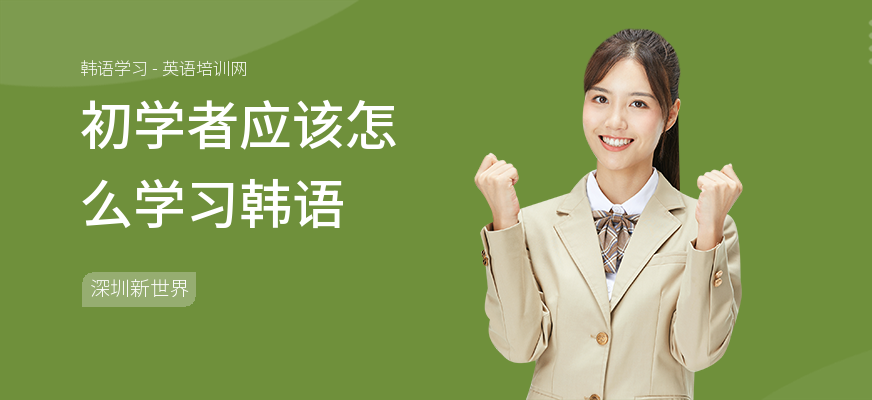 初学者应该怎么学习韩语