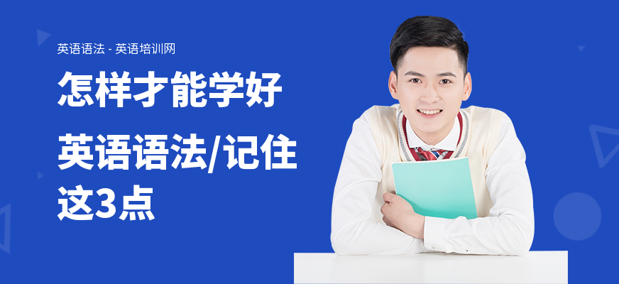 怎样才能学好英语语法,记住这3点
