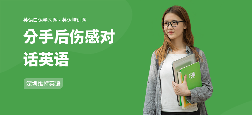 分手后伤感对话英语