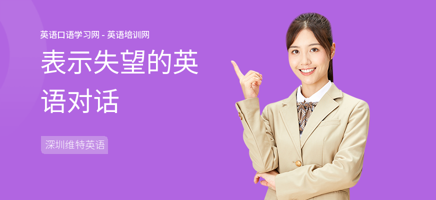 表示失望的英语对话