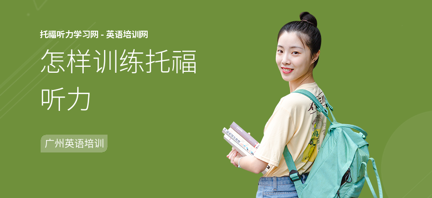 怎样训练托福听力