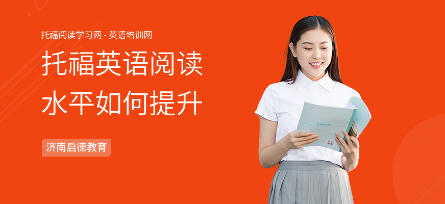 托福英语阅读水平如何提升