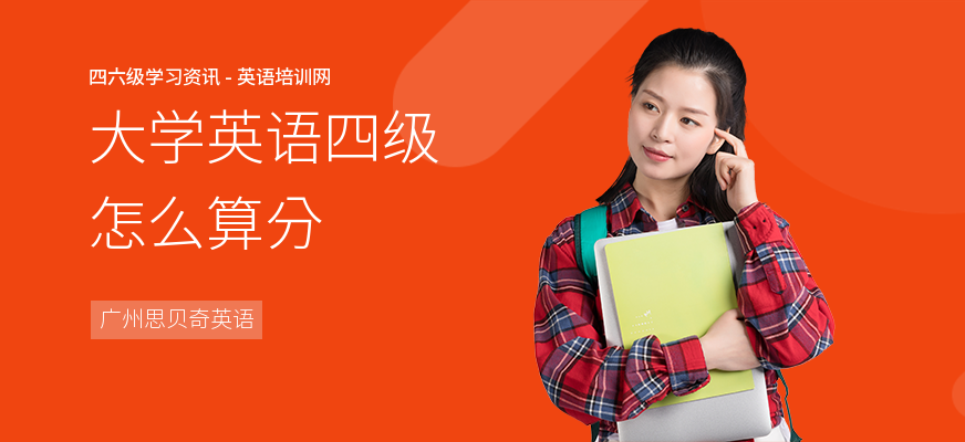 大学英语四级怎么算分