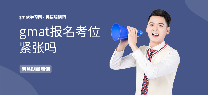gmat报名考位紧张吗