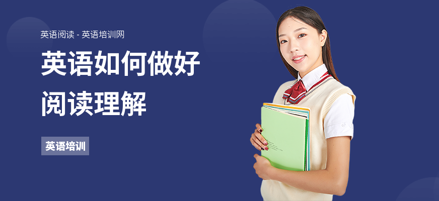 英语如何做好阅读理解