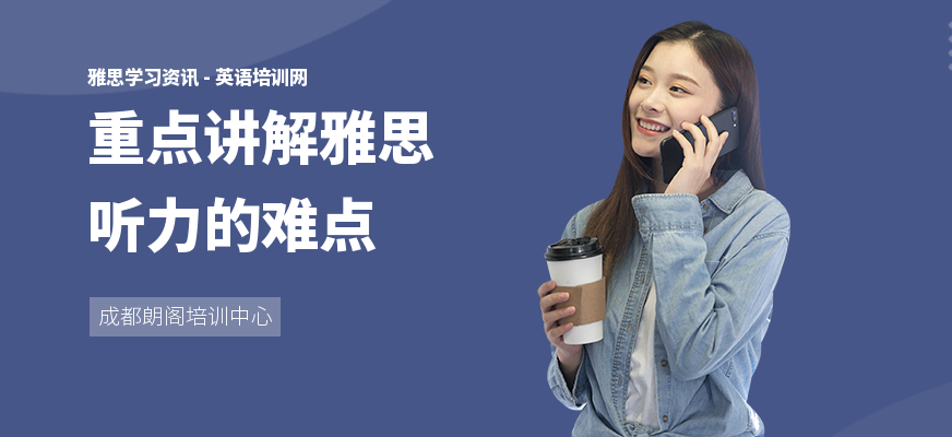 重点讲解雅思听力的难点