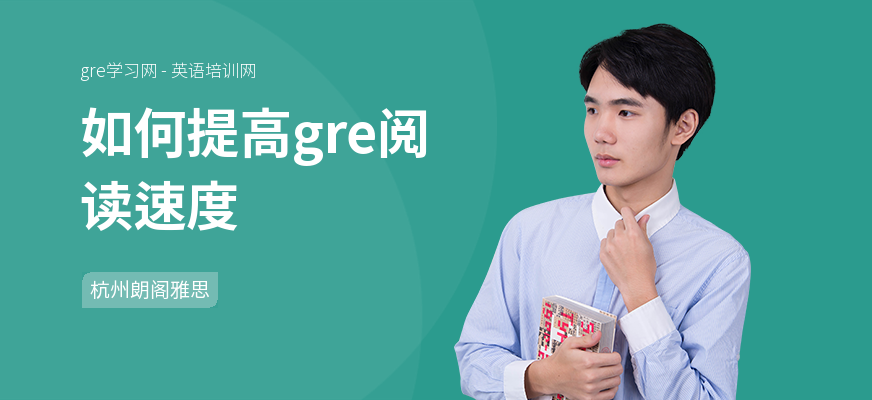 如何提高gre阅读速度