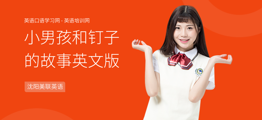 小男孩和钉子的故事英文版