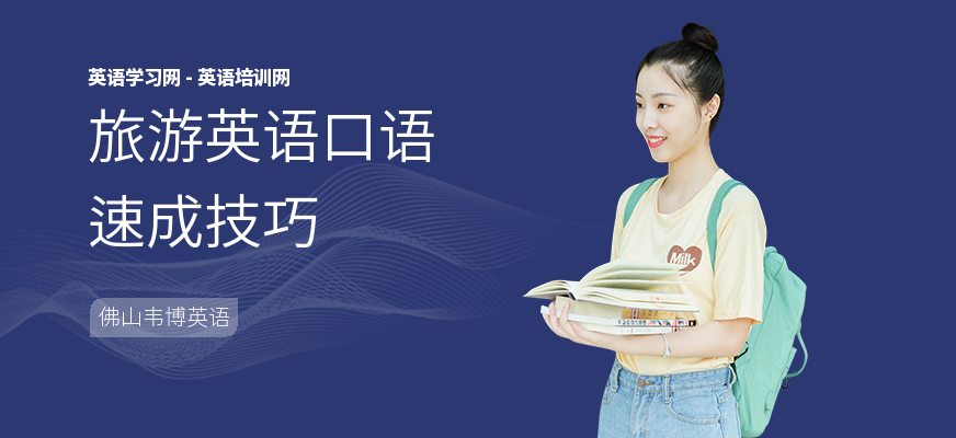 旅游英语口语速成技巧