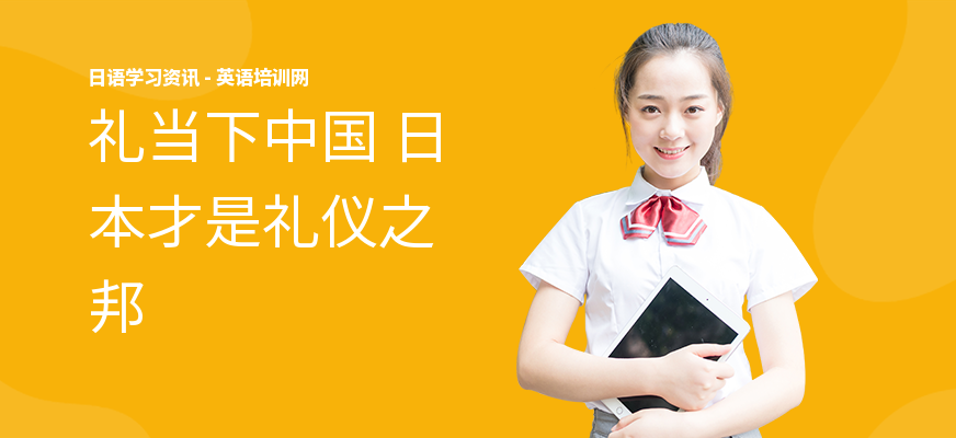 礼当下中国 日本才是礼仪之邦