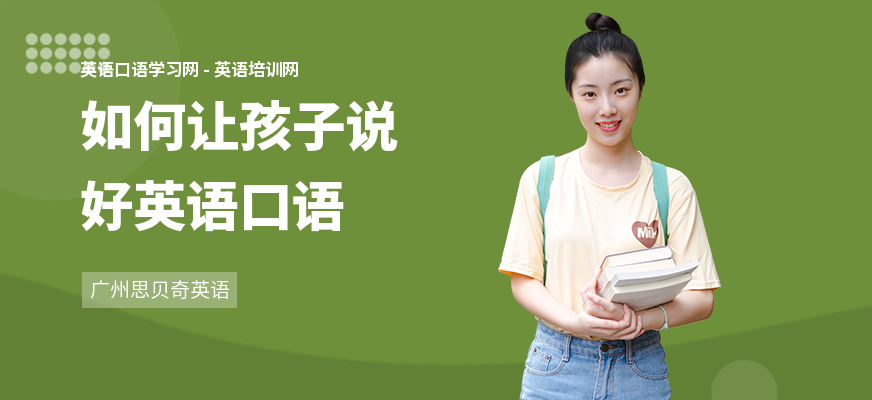 如何让孩子说好英语口语