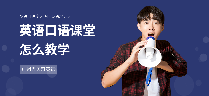 英语口语课堂怎么教学