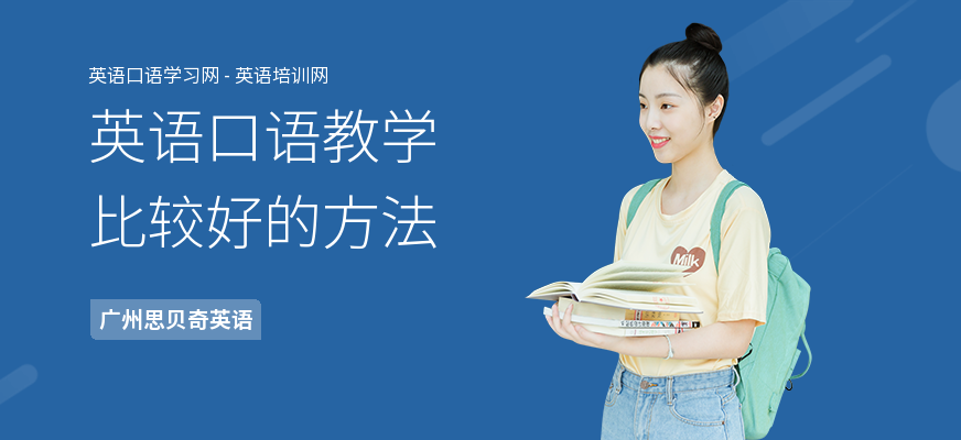 英语口语教学比较好的方法