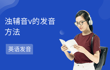 浊辅音v的发音方法
