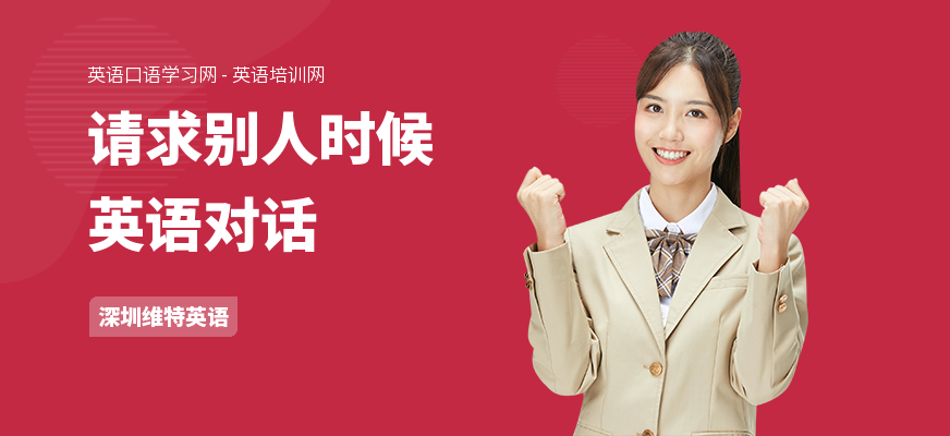 请求别人时候英语对话