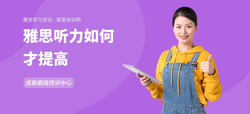 雅思听力如何才提高