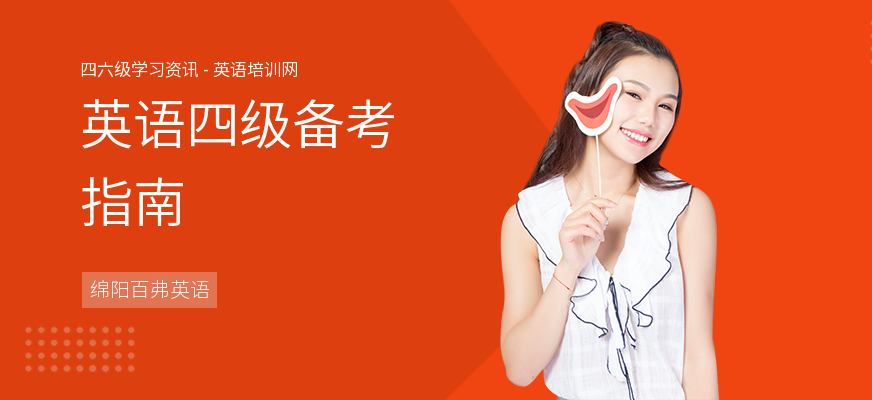 英语四级备考指南