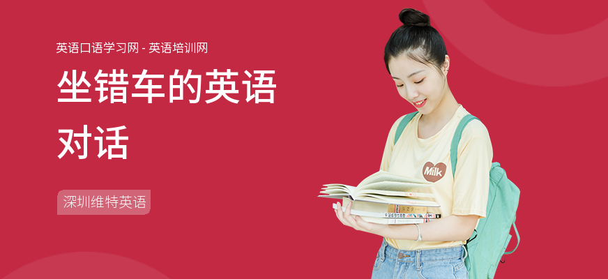 坐错车的英语对话