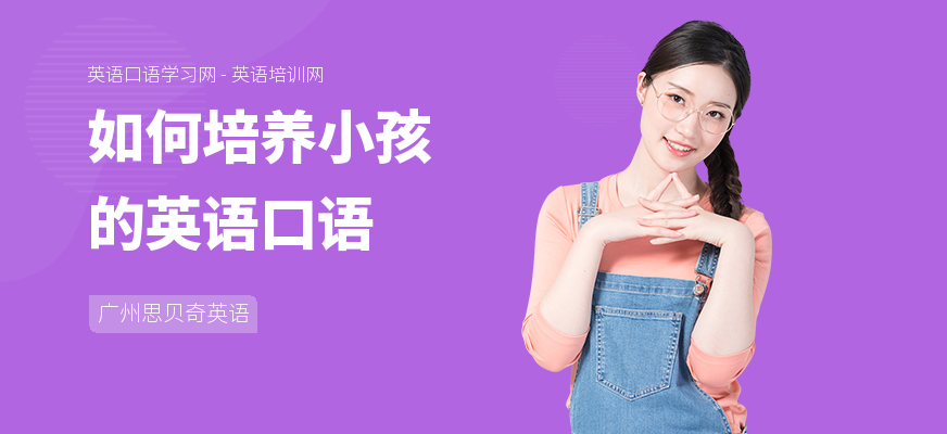 如何培养小孩的英语口语